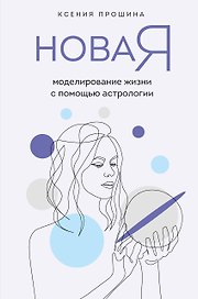 Новая Я: моделирование жизни с помощью астрологии