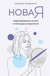 Новая Я: моделирование жизни с помощью астрологии