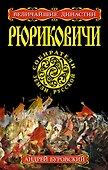 Рюриковичи. Собиратели Земли Русской - 0