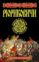 Рюриковичи. Собиратели Земли Русской