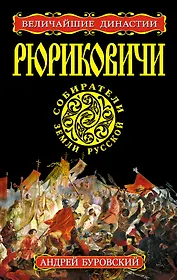 Рюриковичи. Собиратели Земли Русской