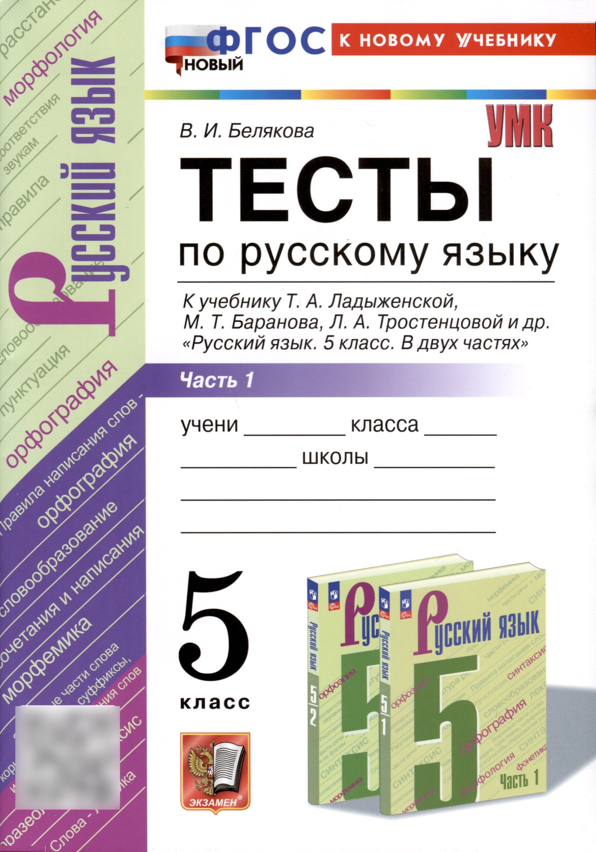 

Тесты по русскому языку. 5 класс. В 2 частях. Часть 1. К учебнику Ладыженской Т.А., М.Т. Баранова, Л.А Тростенцовой и др.