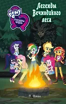 Девочки из Эквестрии. Легенды Вечнодикого леса : повесть