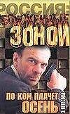 ОЗ.Нетесова По ком плачет осен