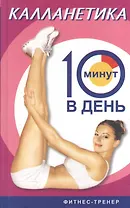 Калланетика за 10 минут в день