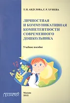 Личностная и коммуникативная компетентности современного школьника.