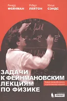 Задачи к Фейнмановским лекциям по физике