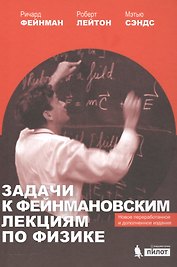 Задачи к Фейнмановским лекциям по физике