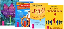 Чудо освобождения+Как стать свободным+Измени свои слова+Кризисы (комплект из 4-х книг)