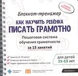 Блокнот-тренажер Как научить ребенка писать грамотно… (11-13.) (мШкСкДДПМША) Ахмадуллин (компл. 2кн.