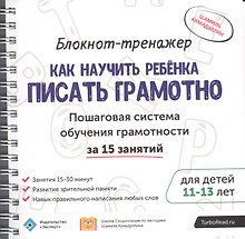 Блокнот-тренажер Как научить ребенка писать грамотно… (11-13.) (мШкСкДДПМША) Ахмадуллин (компл. 2кн.