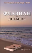 Флавиан. Дневник: повесть