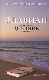 Флавиан. Дневник: повесть