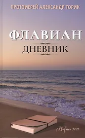 Флавиан. Дневник: повесть