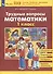 Трудные вопросы математики. 1 класс - 2