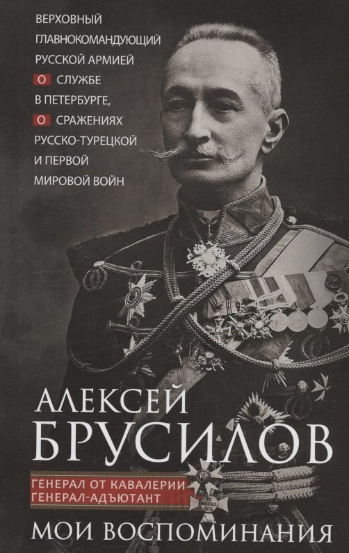 

Мои воспоминания. Верховный главнокомандующий Русской армией о службе в Петербурге, сражениях Русско-турецкой и Первой мировой войн