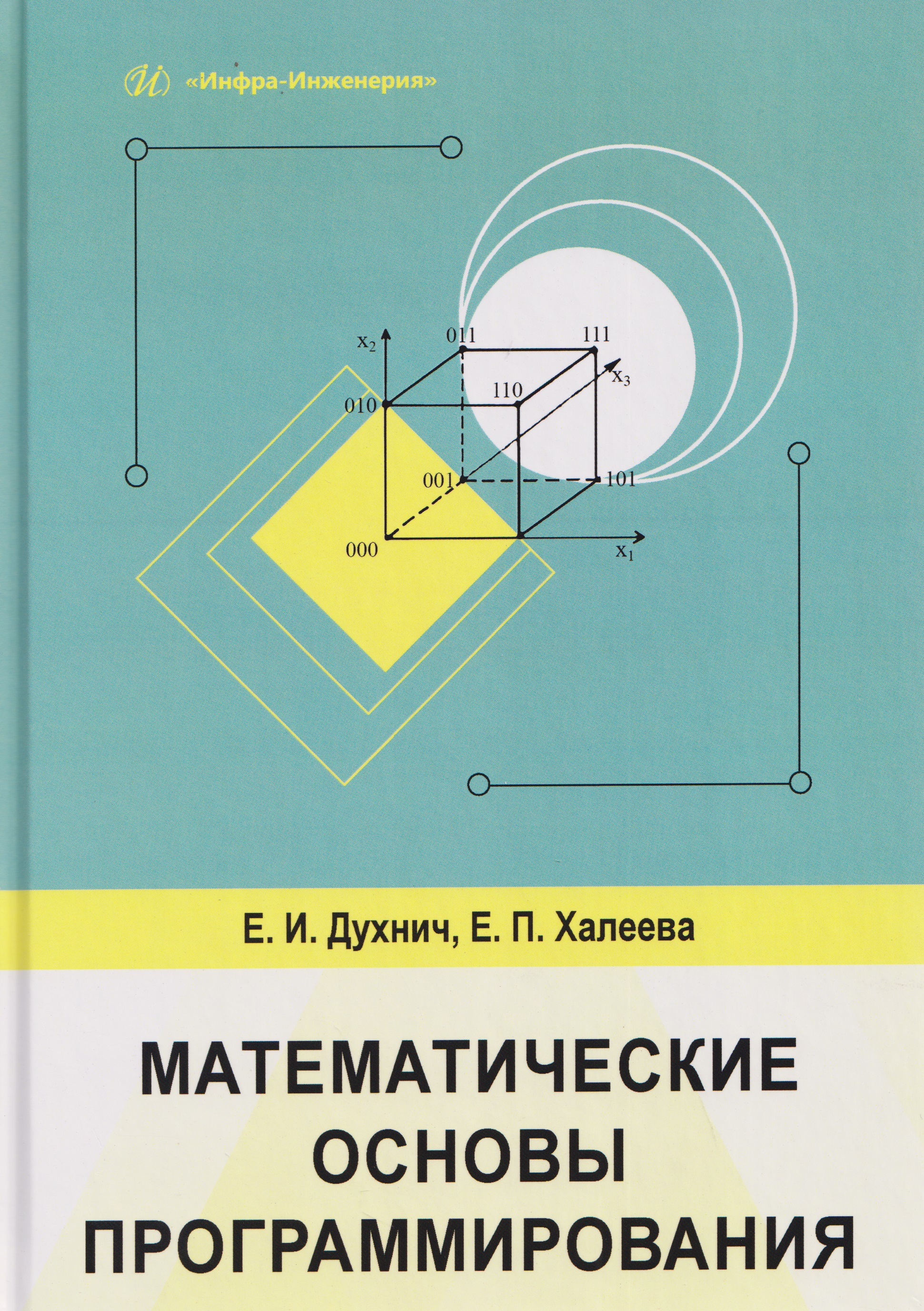 Обложка книги «Математические основы программирования»