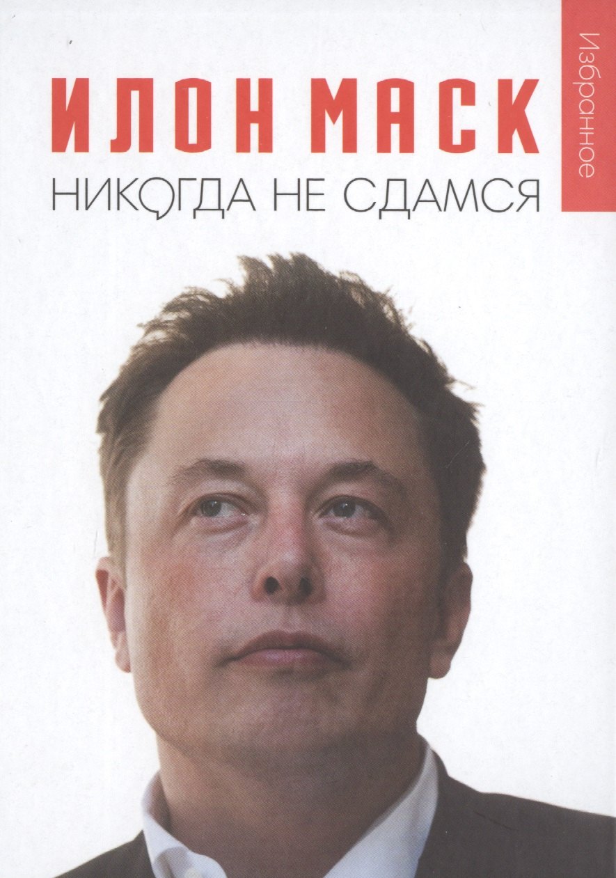 

Илон Маск: "Никогда не сдамся"