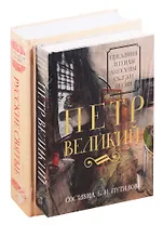 Русские цари и святые (комплект из 2 книг)