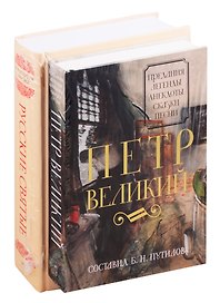 Русские цари и святые (комплект из 2 книг)