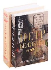 Русские цари и святые (комплект из 2 книг)