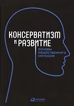 Консерватизм и развитие: Основы общественного согласия