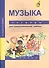 Музыка. 1 класс. Тетрадь для самостоятельной работы - 0