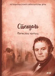 Пармская обитель