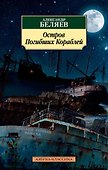 Остров Погибших Кораблей - 0
