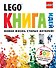 LEGO Книга идей - 0