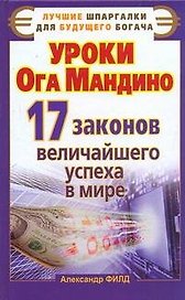 Уроки от Ога Мандино.17законов величайшего успеха