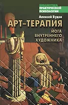 Арт-терапия