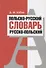 Польско-русский. Русско-польский словарь - 1
