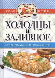 Самые вкусные рецепты. Холодцы и заливное