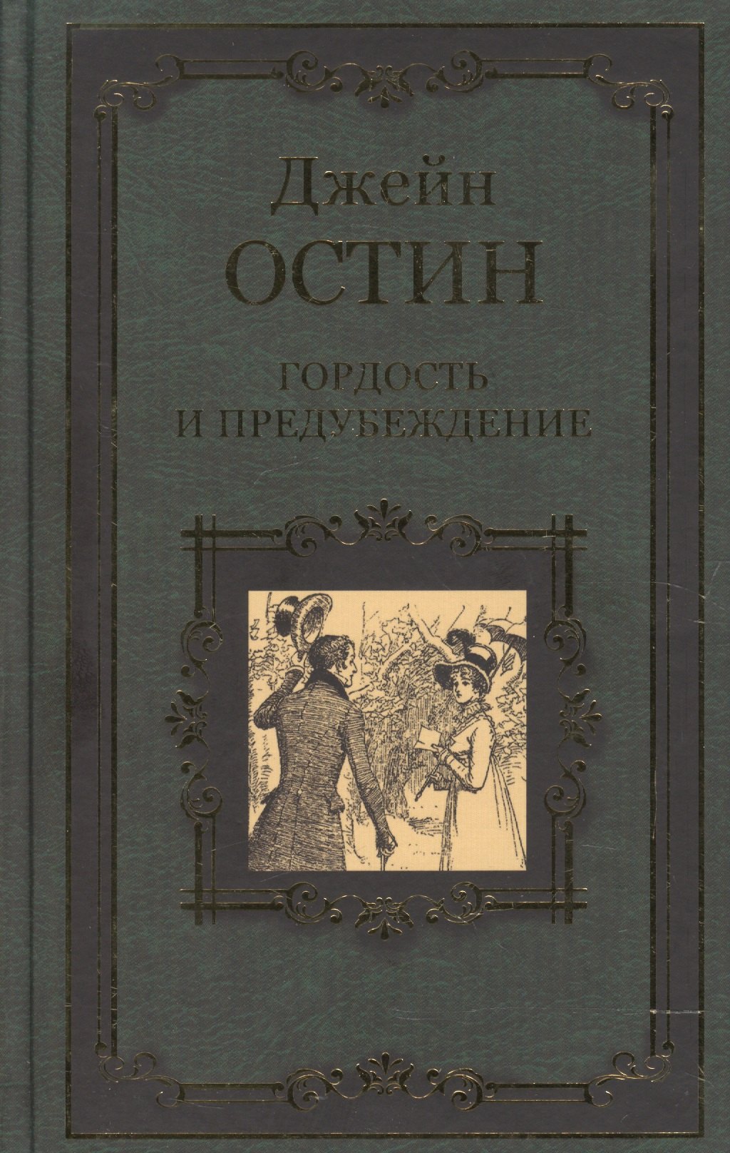 

Гордость и предубеждение