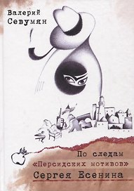 По следам "Персидских мотивов" Сергея Есенина