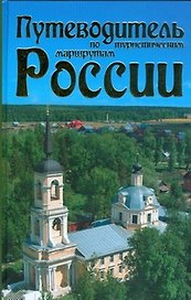 Путеводитель по туристическим маршрутам России