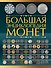 Большая энциклопедия монет - 0