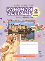 Рабочая тетрадь к учебнику Ю.А. Комаровой, И.В. Ларионовой "Английский язык". 2 класс