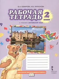 Английский язык. 2 класс. Рабочая тетрадь