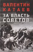 За власть Советов - 0