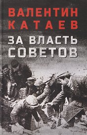 За власть Советов