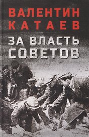 За власть Советов