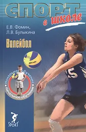 Волейбол. Начальное обучение