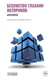 Безумство глазами историков