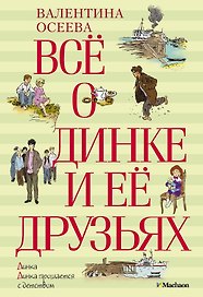 Всё о Динке и её друзьях
