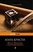 Миссис Макгинти с жизнью рассталась - 0