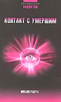 Контакт с умершим: Пошаговая техника
