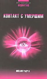 Контакт с умершим: Пошаговая техника