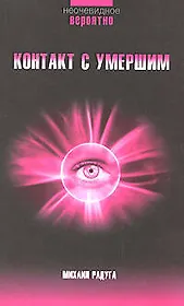 Контакт с умершим: Пошаговая техника